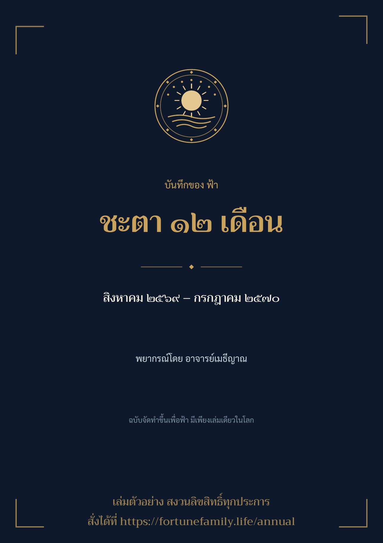 ปกเล่มบันทึกชะตา ๑๒ เดือน
