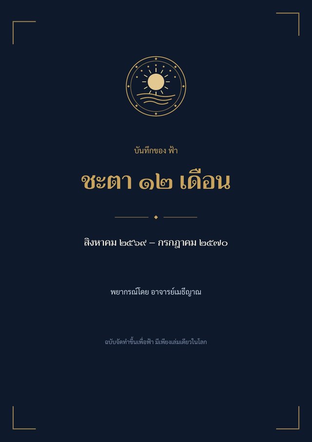 ปกหนังสือบันทึกชะตา ๑๒ เดือน