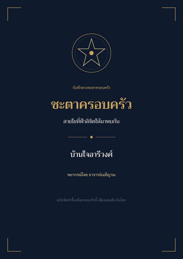 ปกหนังสือชะตาครอบครัว