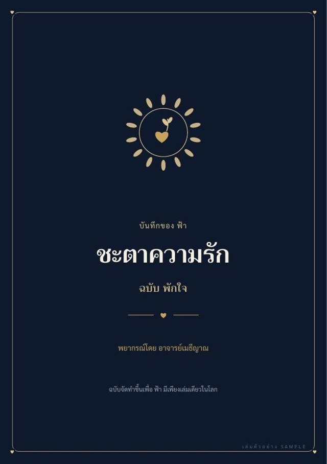 ปกชะตาความรัก ฉบับพักใจ