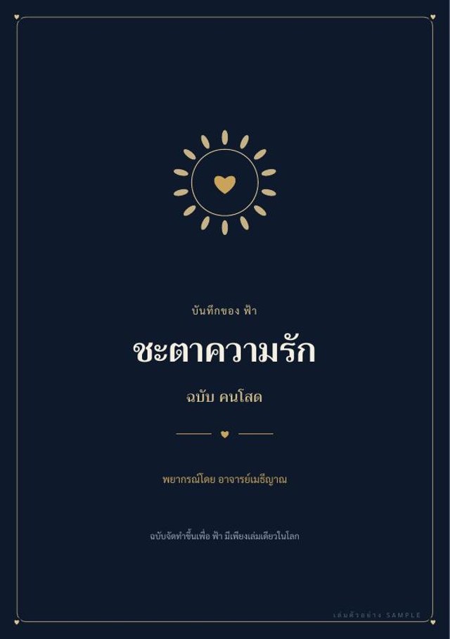 ปกชะตาความรัก ฉบับคนโสด