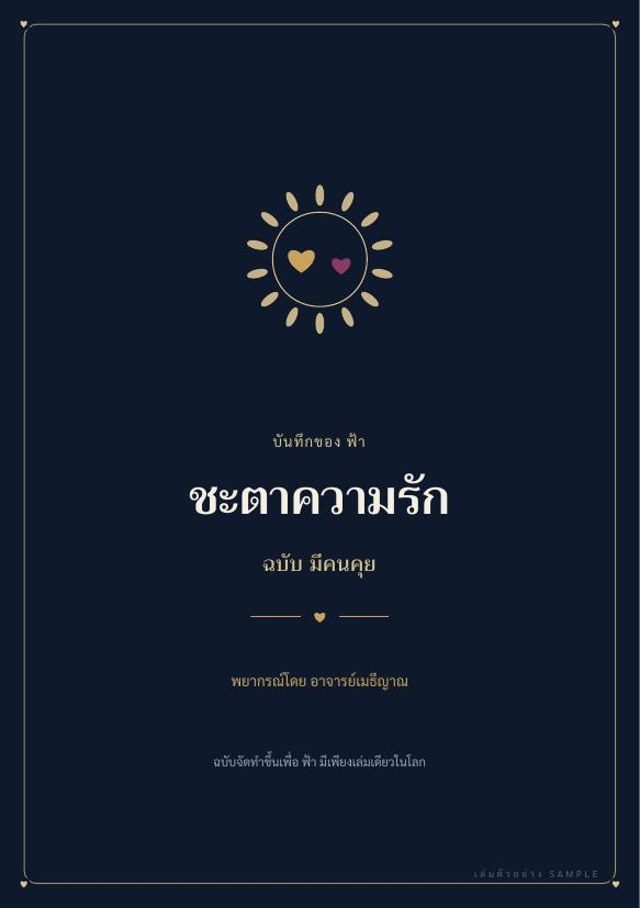 ปกชะตาความรัก ฉบับมีคนคุย