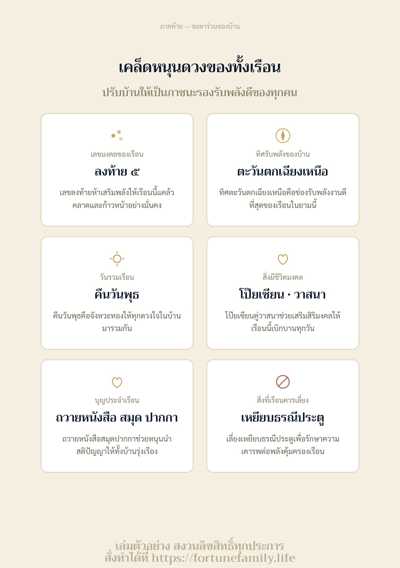 เคล็ดหนุนดวงของทั้งเรือน