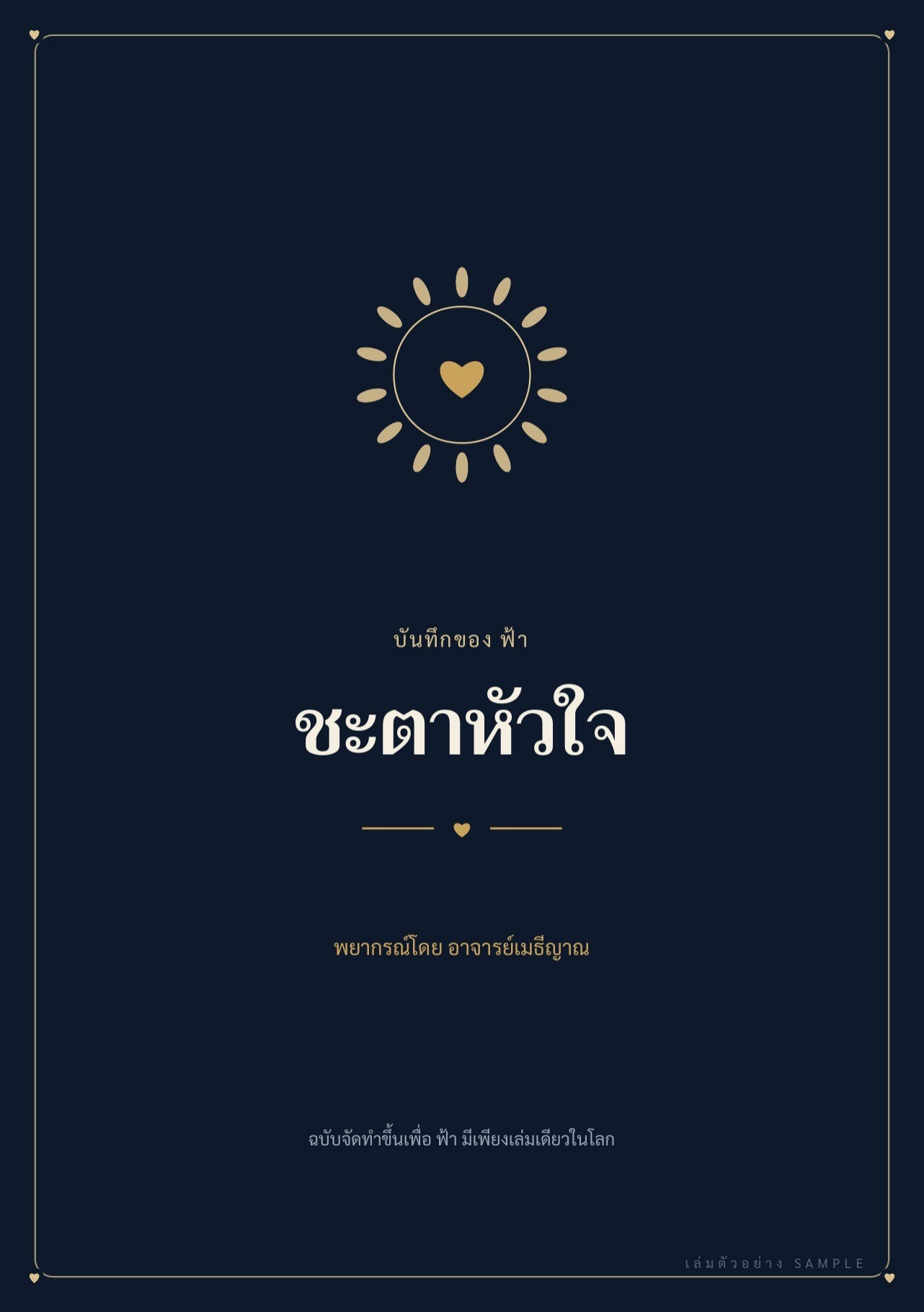 ปกเล่มชะตาหัวใจ